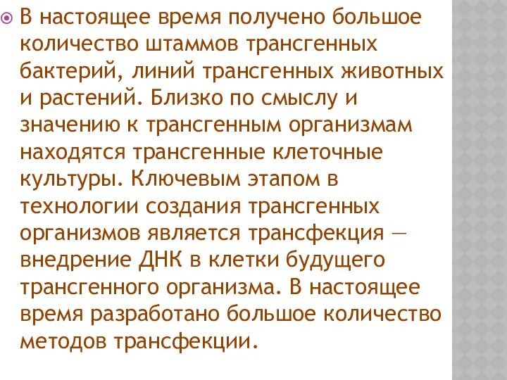 В настоящее время получено большое количество штаммов трансгенных бактерий, линий трансгенных