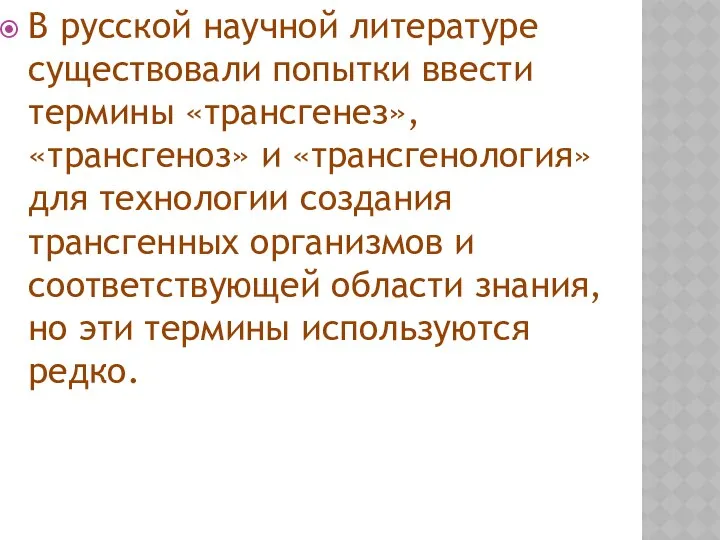 В русской научной литературе существовали попытки ввести термины «трансгенез», «трансгеноз» и