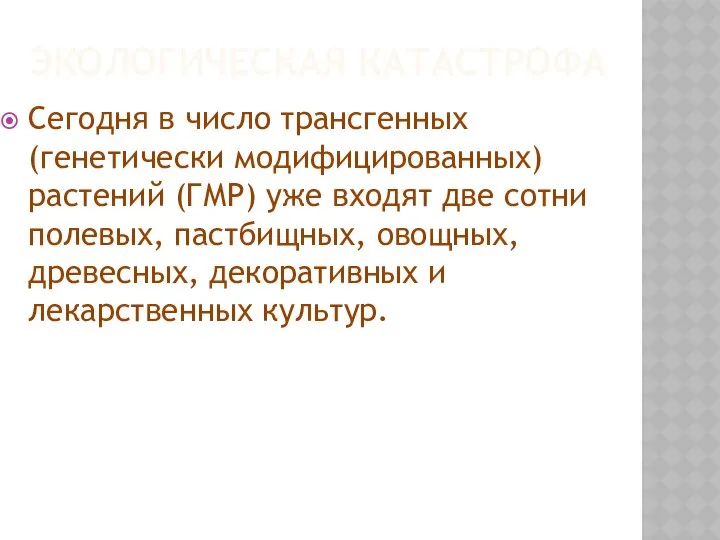 ЭКОЛОГИЧЕСКАЯ КАТАСТРОФА Сегодня в число трансгенных (генетически модифицированных) растений (ГМР) уже