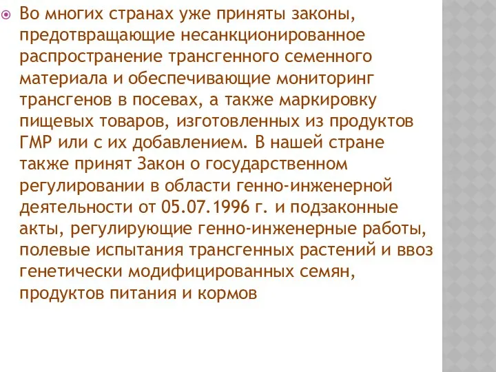 Во многих странах уже приняты законы, предотвращающие несанкционирован­ное распространение трансгенного семенного