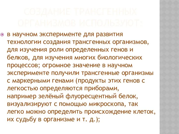 СОЗДАНИЕ ТРАНСГЕННЫХ ОРГАНИЗМОВ ИСПОЛЬЗУЮТ: в научном эксперименте для развития технологии создания