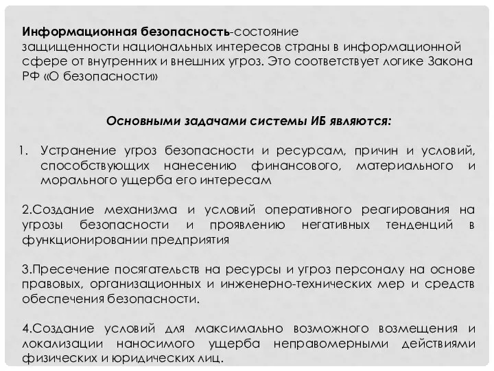 Информационная безопасность-состояние защищенности национальных интересов страны в информационной сфере от внутренних