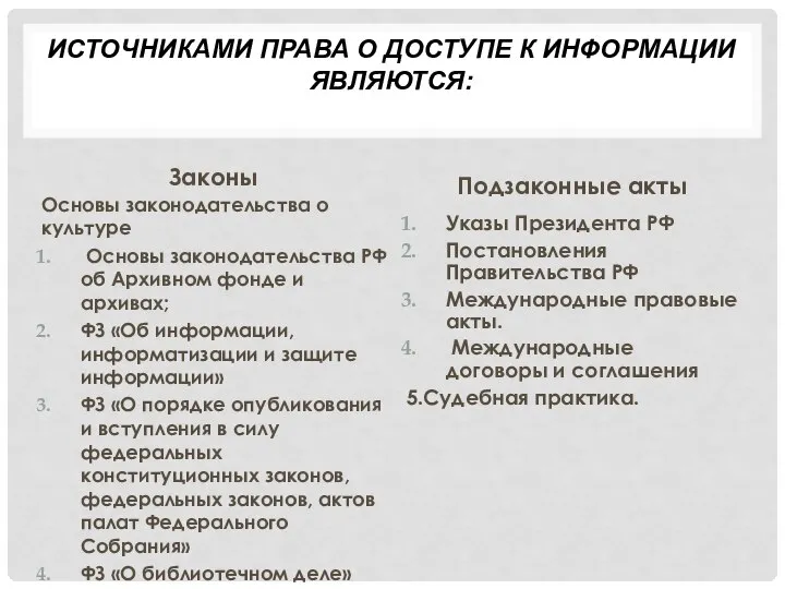 ИСТОЧНИКАМИ ПРАВА О ДОСТУПЕ К ИНФОРМАЦИИ ЯВЛЯЮТСЯ: Законы Основы законодательства о