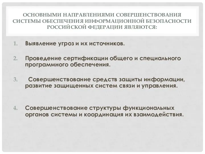 ОСНОВНЫМИ НАПРАВЛЕНИЯМИ СОВЕРШЕНСТВОВАНИЯ СИСТЕМЫ ОБЕСПЕЧЕНИЯ ИНФОРМАЦИОННОЙ БЕЗОПАСНОСТИ РОССИЙСКОЙ ФЕДЕРАЦИИ ЯВЛЯЮТСЯ: Выявление