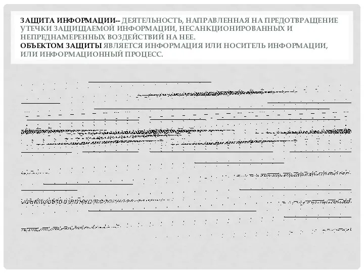 ЗАЩИТА ИНФОРМАЦИИ-- ДЕЯТЕЛЬНОСТЬ, НАПРАВЛЕННАЯ НА ПРЕДОТВРАЩЕНИЕ УТЕЧКИ ЗАЩИЩАЕМОЙ ИНФОРМАЦИИ, НЕСАНКЦИОНИРОВАННЫХ И