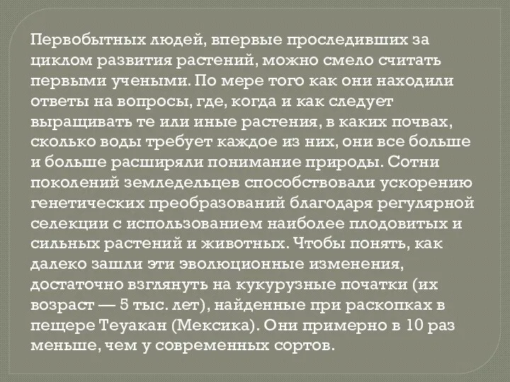 Первобытных людей, впервые проследивших за циклом развития растений, можно смело считать