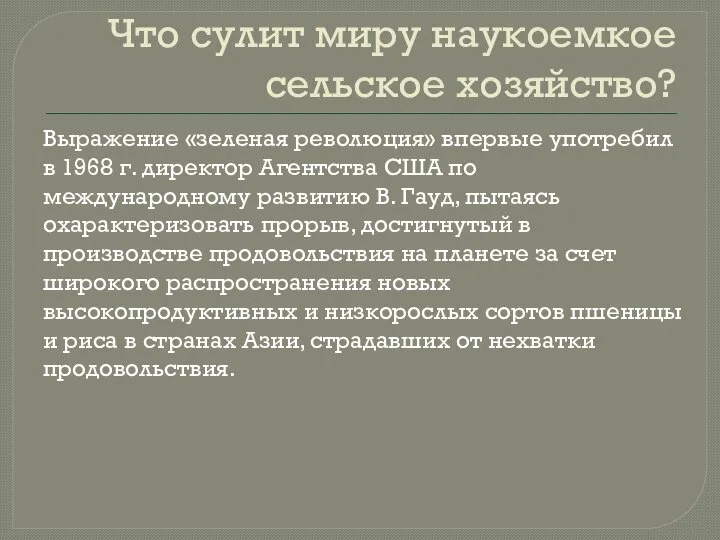 Что сулит миру наукоемкое сельское хозяйство? Выражение «зеленая революция» впервые употребил