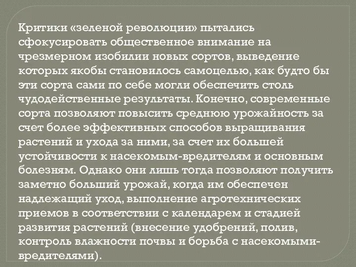 Критики «зеленой революции» пытались сфокусировать общественное внимание на чрезмерном изобилии новых