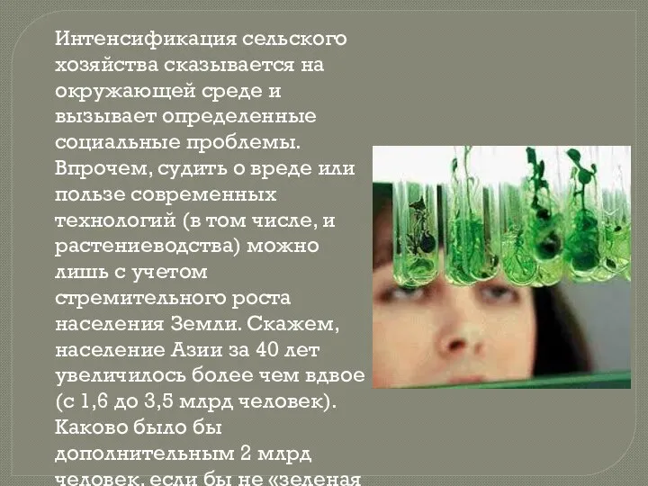 Интенсификация сельского хозяйства сказывается на окружающей среде и вызывает определенные социальные