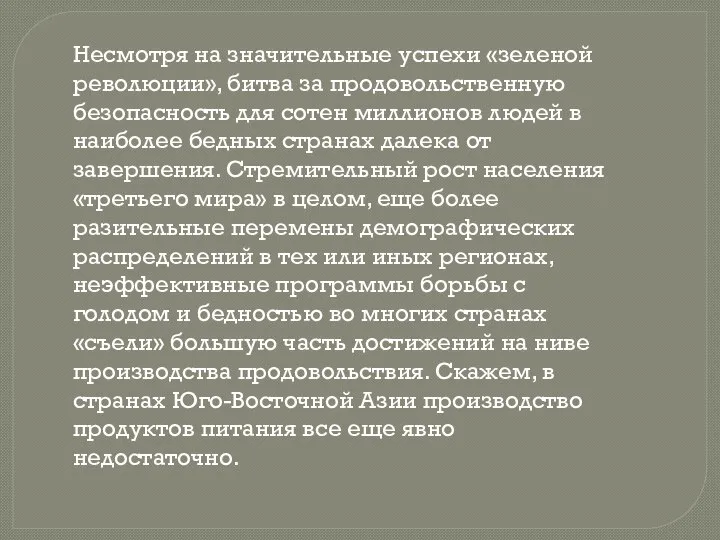 Несмотря на значительные успехи «зеленой революции», битва за продовольственную безопасность для