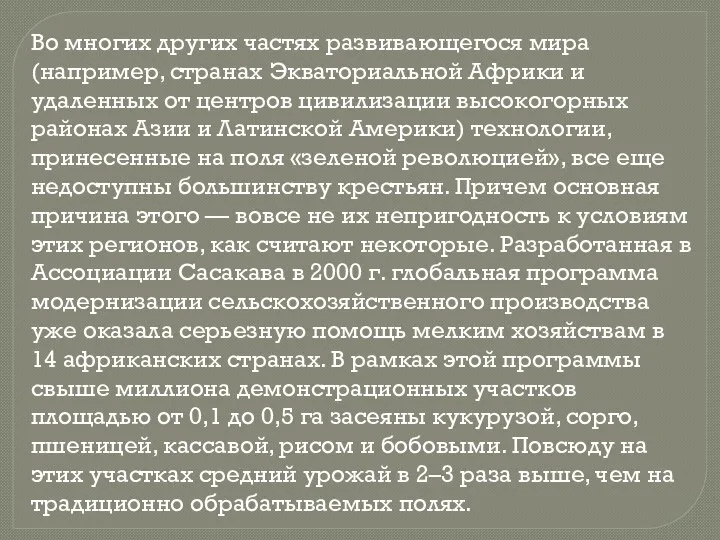 Во многих других частях развивающегося мира (например, странах Экваториальной Африки и