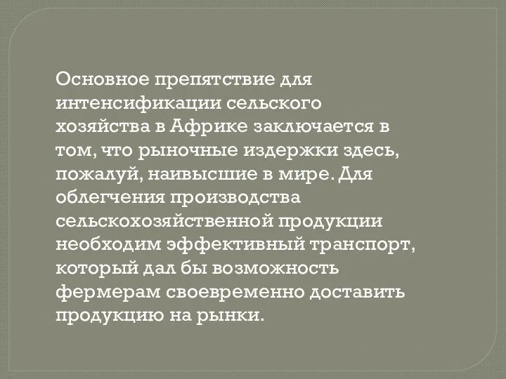 Основное препятствие для интенсификации сельского хозяйства в Африке заключается в том,