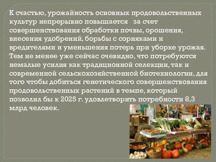 К счастью, урожайность основных продовольственных культур непрерывно повышается за счет совершенствования