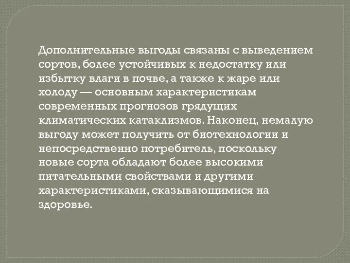 Дополнительные выгоды связаны с выведением сортов, более устойчивых к недостатку или