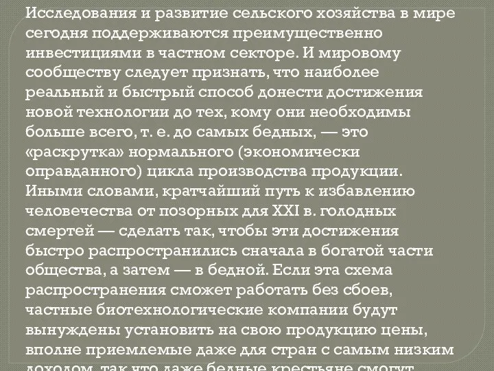 Исследования и развитие сельского хозяйства в мире сегодня поддерживаются преимущественно инвестициями