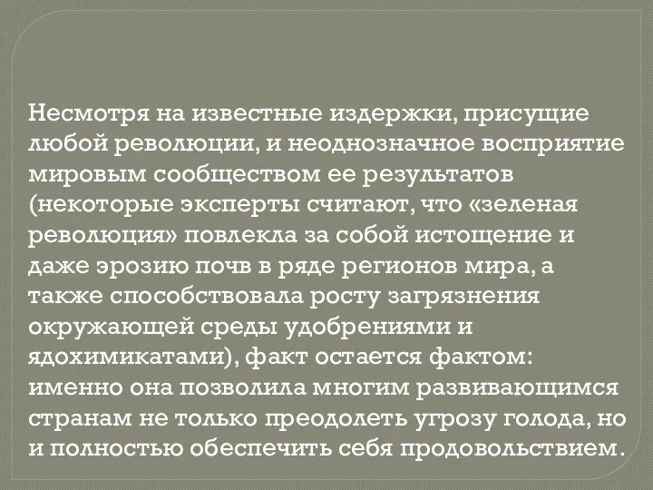 Несмотря на известные издержки, присущие любой революции, и неоднозначное восприятие мировым