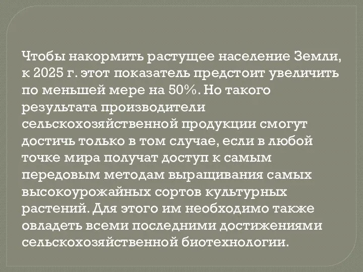 Чтобы накормить растущее население Земли, к 2025 г. этот показатель предстоит