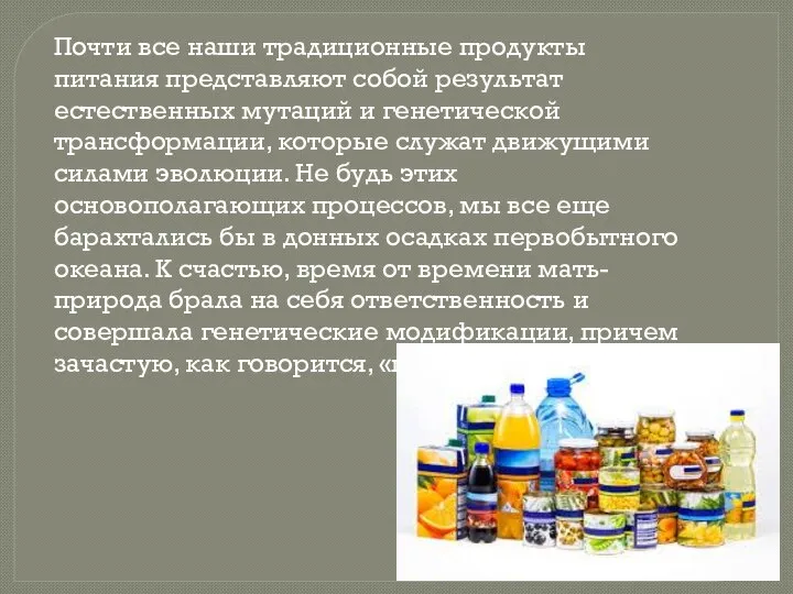 Почти все наши традиционные продукты питания представляют собой результат естественных мутаций