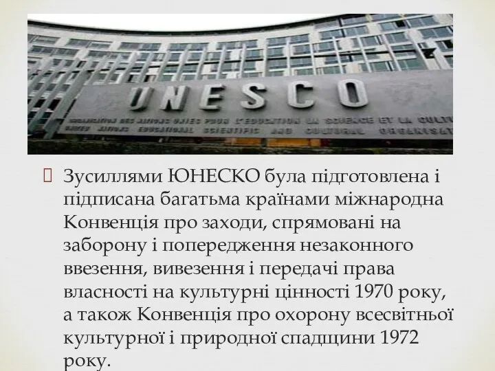 Зусиллями ЮНЕСКО була підготовлена і підписана багатьма країнами міжнародна Конвенція про