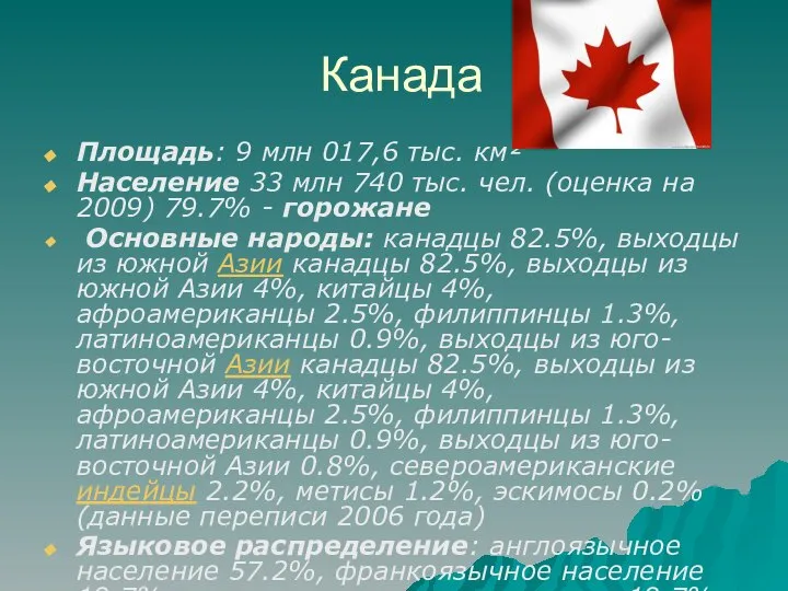 Канада Площадь: 9 млн 017,6 тыс. км² Население 33 млн 740