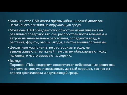 Большинство ПАВ имеют чрезвычайно широкий диапазон негативного влияния на окружающую среду.