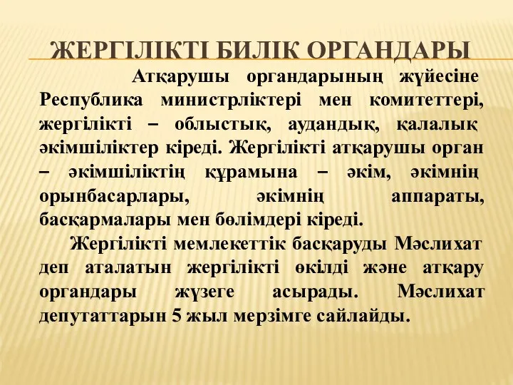 ЖЕРГІЛІКТІ БИЛІК ОРГАНДАРЫ Атқарушы органдарының жүйесіне Республика министрліктері мен комитеттері, жергілікті