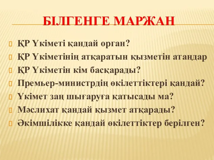 БІЛГЕНГЕ МАРЖАН ҚР Үкіметі қандай орган? ҚР Үкіметінің атқаратын қызметін атаңдар