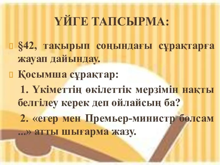 ҮЙГЕ ТАПСЫРМА: §42, тақырып соңындағы сұрақтарға жауап дайындау. Қосымша сұрақтар: 1.