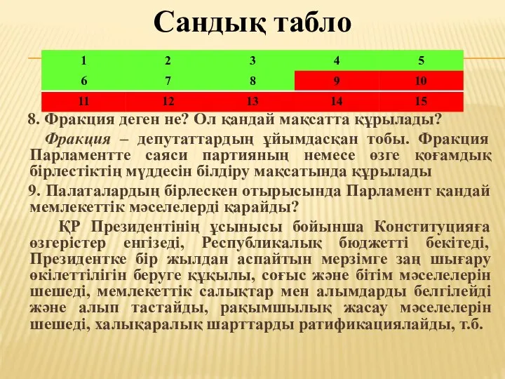 Сандық табло 8. Фракция деген не? Ол қандай мақсатта құрылады? Фракция