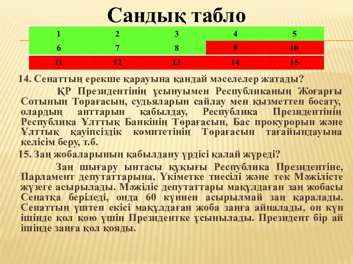 Сандық табло 14. Сенаттың ерекше қарауына қандай мәселелер жатады? ҚР Президентінің