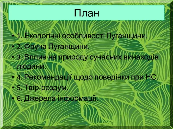 План 1. Екологічні особливості Луганщини. 2. Фауна Луганщини. 3. Вплив на