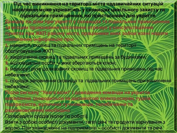 Під час виникнення на території міста надзвичайних ситуацій населення може укриватись