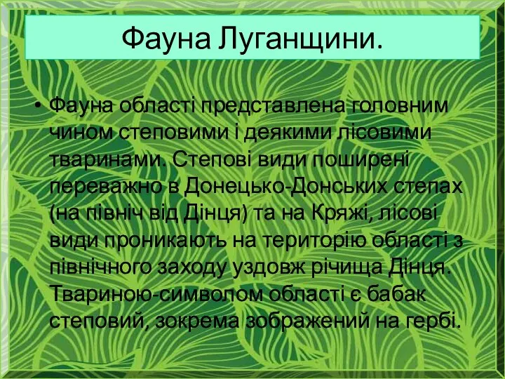 Фауна Луганщини. Фауна області представлена головним чином степовими і деякими лісовими