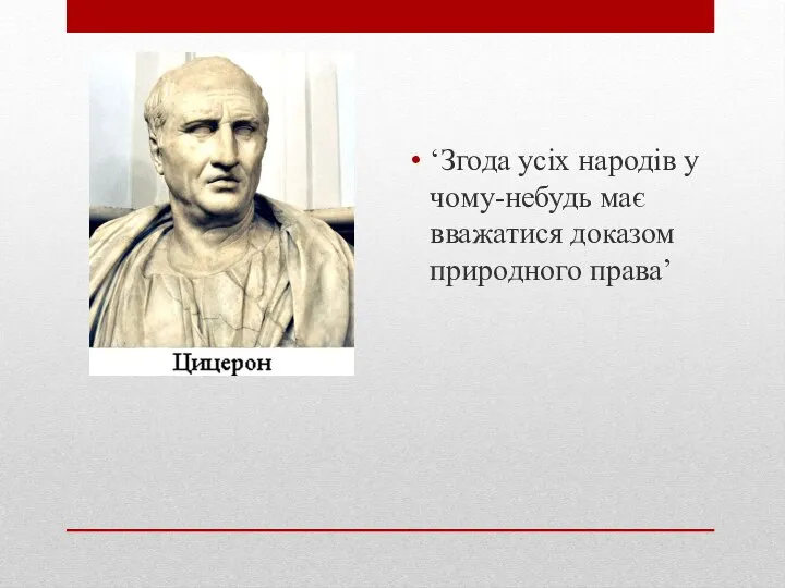 ‘Згода усіх народів у чому-небудь має вважатися доказом природного права’