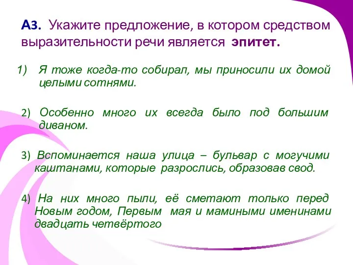 А3. Укажите предложение, в котором средством выразительности речи является эпитет. Я