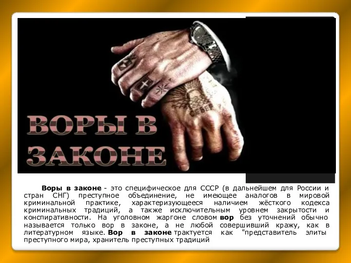 Воры в законе - это специфическое для СССР (в дальнейшем для