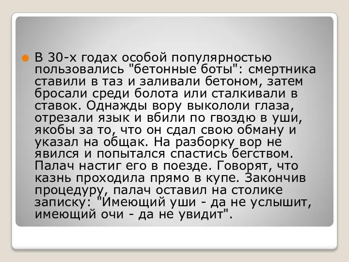 В 30-х годах особой популярностью пользовались "бетонные боты": смертника ставили в