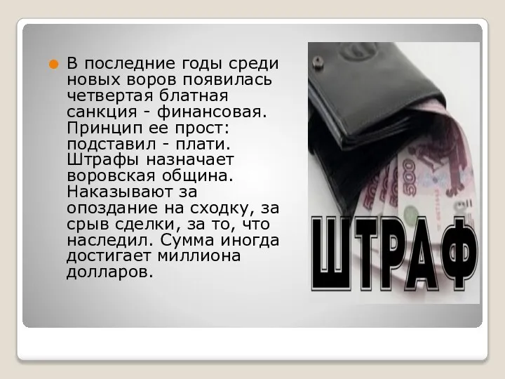 В последние годы среди новых воров появилась четвертая блатная санкция -