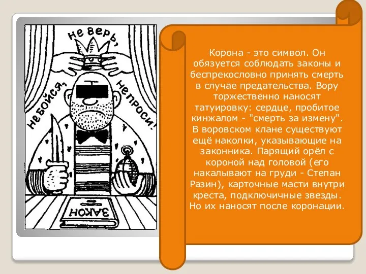 Корона - это символ. Он обязуется соблюдать законы и беспрекословно принять