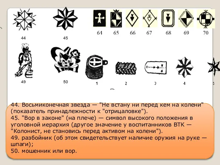 44. Восьмиконечная звезда — "Не встану ни перед кем на колени"