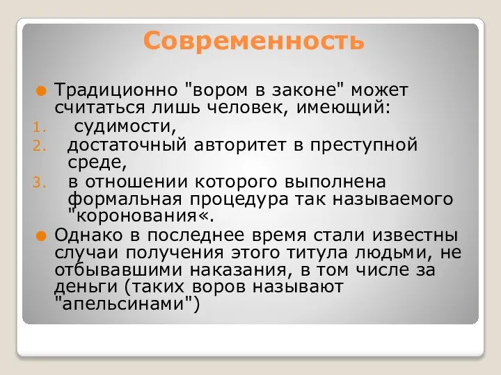 Современность Традиционно "вором в законе" может считаться лишь человек, имеющий: судимости,