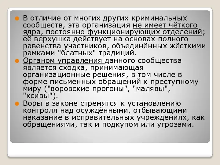 В отличие от многих других криминальных сообществ, эта организация не имеет