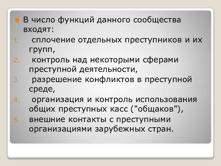 В число функций данного сообщества входят: сплочение отдельных преступников и их