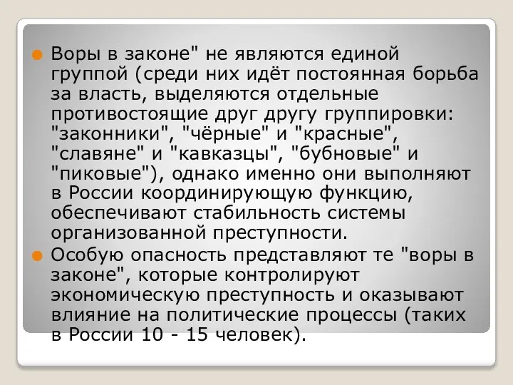 Воры в законе" не являются единой группой (среди них идёт постоянная