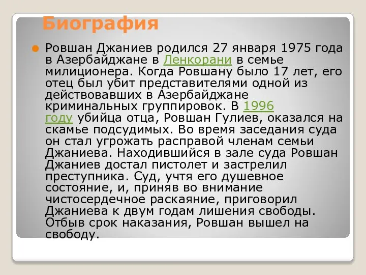 Биография Ровшан Джаниев родился 27 января 1975 года в Азербайджане в