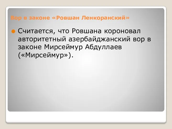 Вор в законе «Ровшан Ленкоранский» Считается, что Ровшана короновал авторитетный азербайджанский