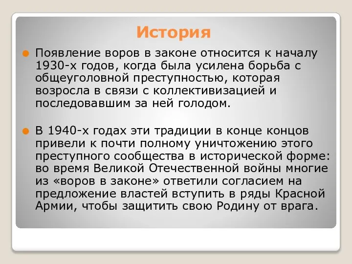 История Появление воров в законе относится к началу 1930-х годов, когда