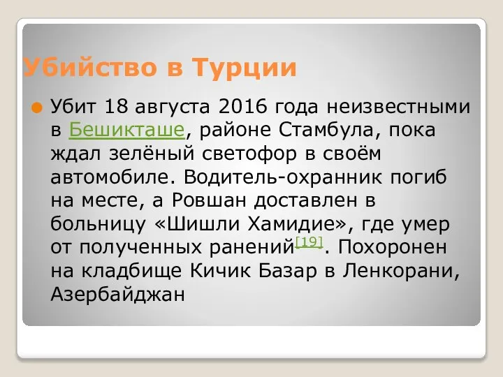 Убийство в Турции Убит 18 августа 2016 года неизвестными в Бешикташе,