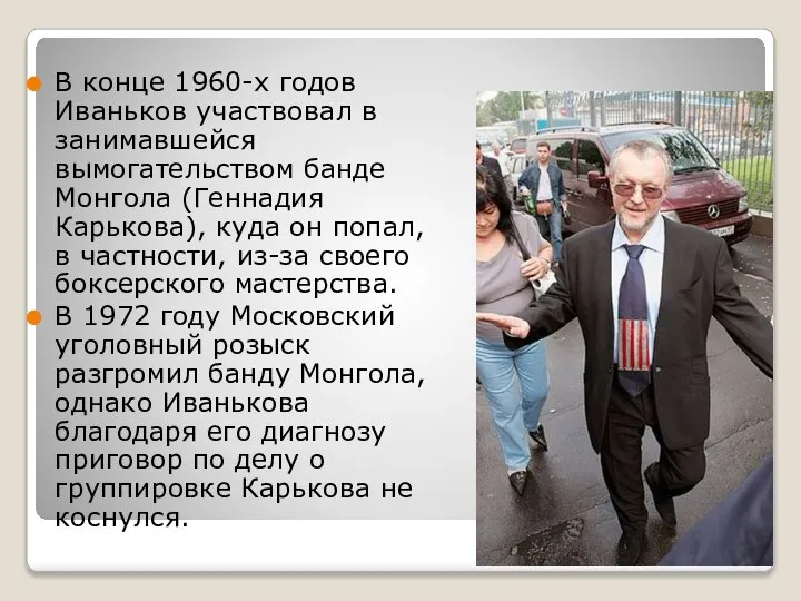 В конце 1960-х годов Иваньков участвовал в занимавшейся вымогательством банде Монгола