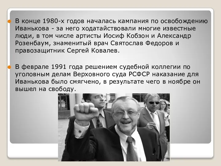 В конце 1980-х годов началась кампания по освобождению Иванькова - за